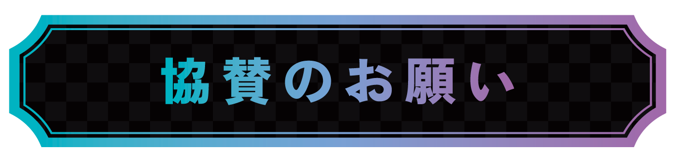 協賛のお願い