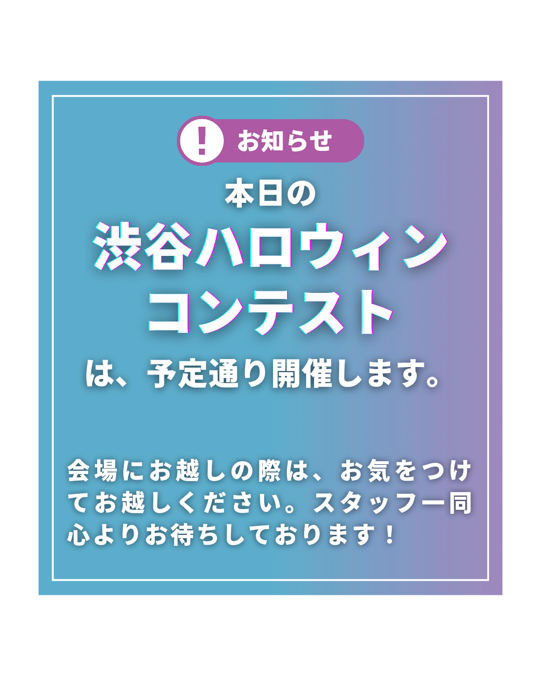 本日開催します！