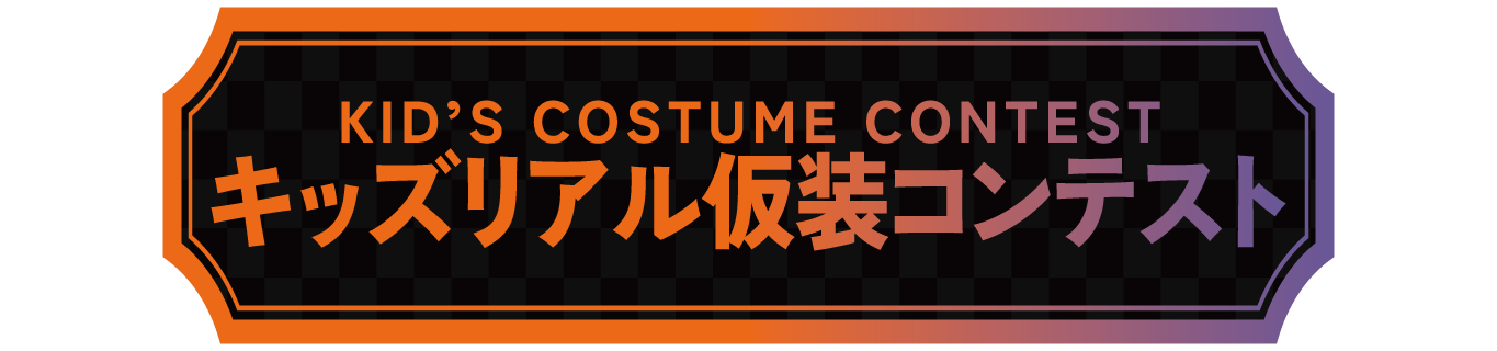 キッズ仮装コンテスト