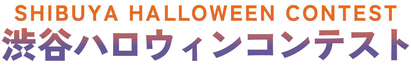 渋谷ハロウィンコンテスト