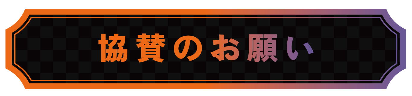 協賛のお願い