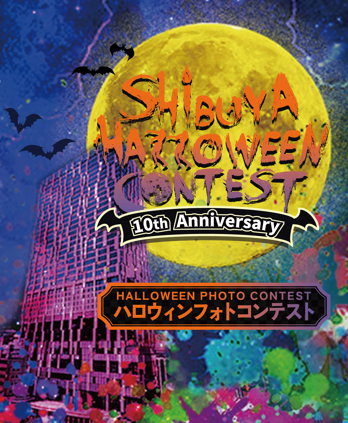渋谷ハロウィンコンテスト
