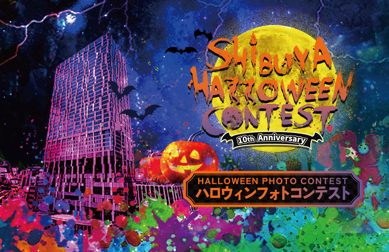 渋谷ハロウィンコンテスト