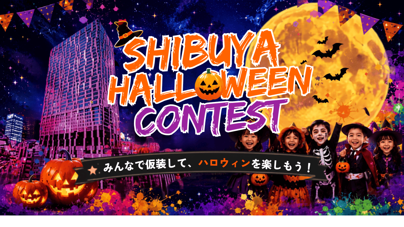 渋谷ハロウィンコンテスト