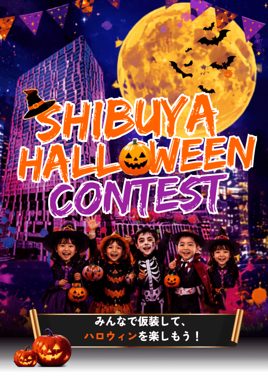 渋谷ハロウィンコンテスト