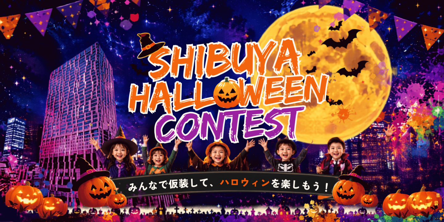 渋谷ハロウィンコンテスト